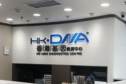 怒江分部 香港基因检测中心 HK·DNA